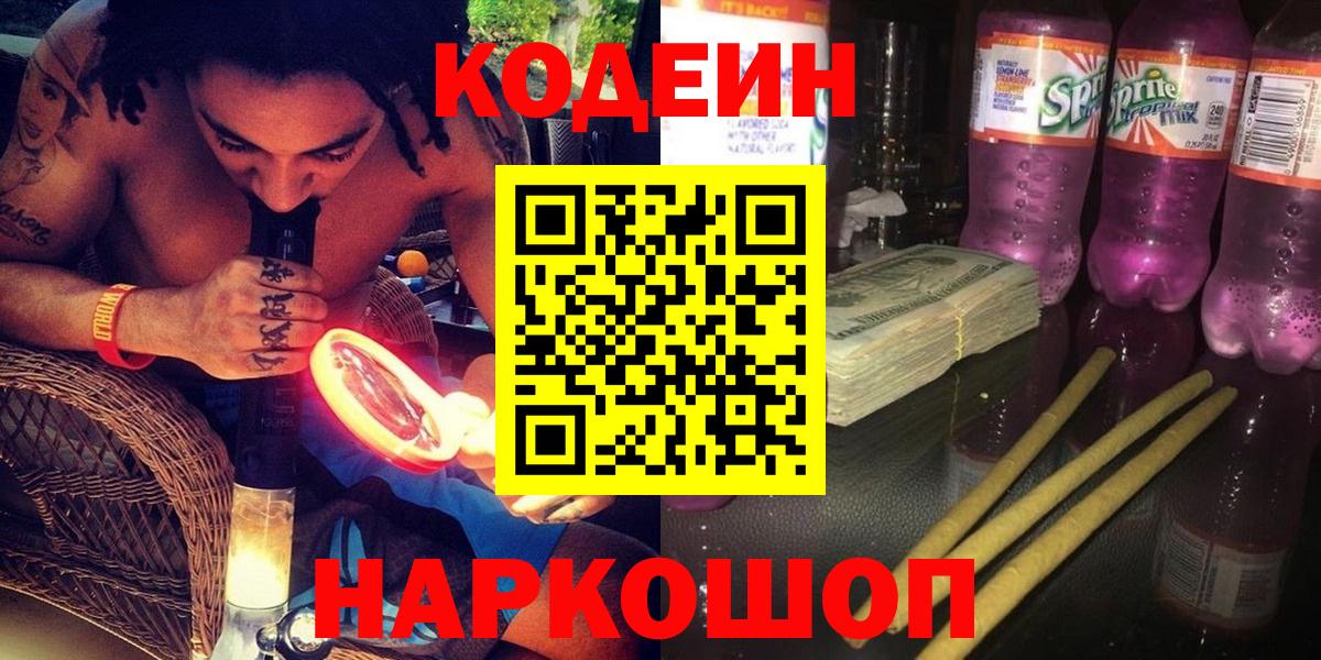 Кодеин Purple Drank Лиски
